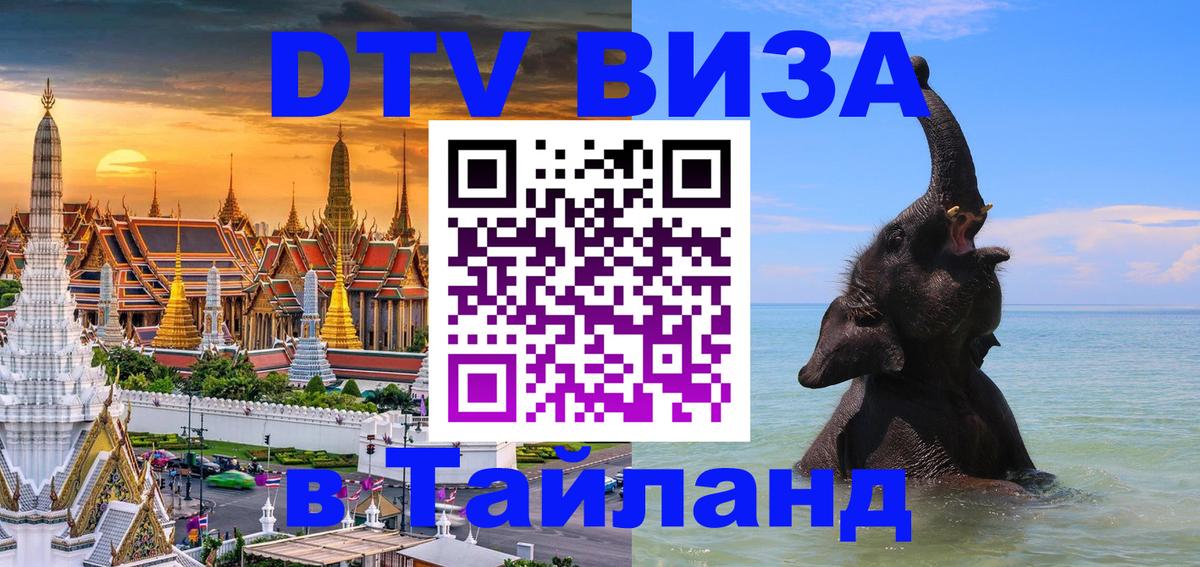 Купить DTV визу в Таиланд Приштина 