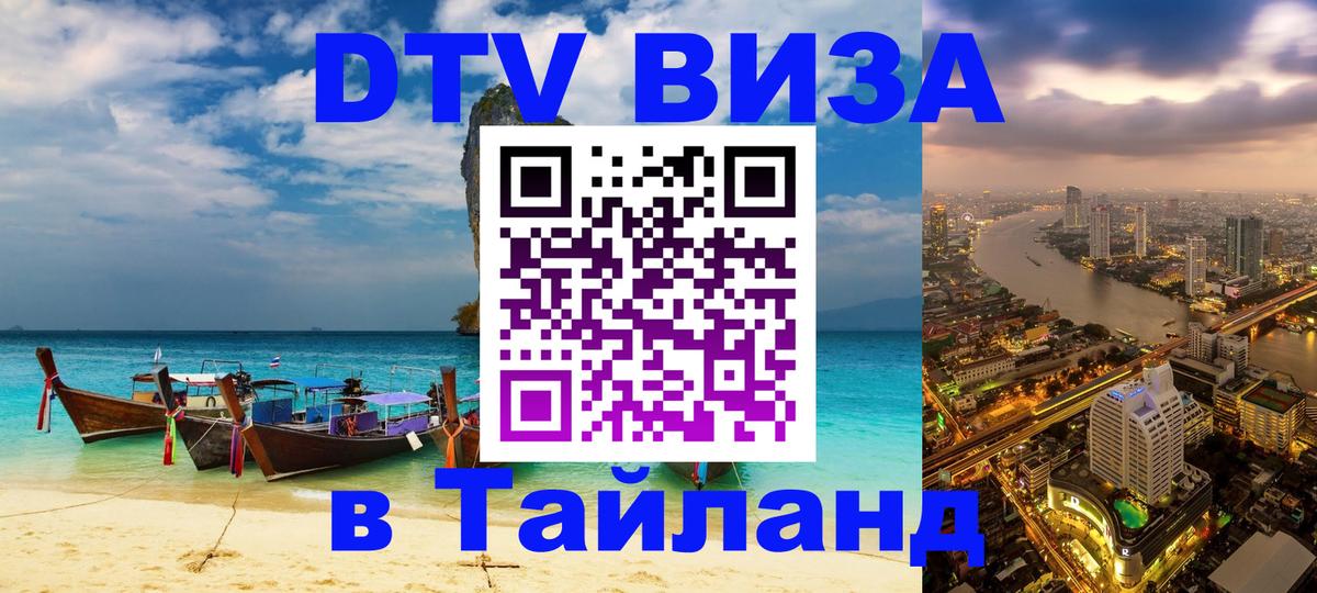 Destination Thailand Visa (DTV виза) 